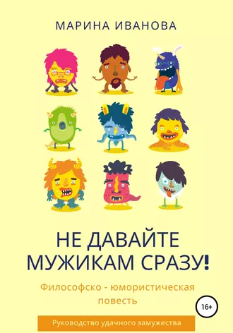 Не давайте мужикам сразу!