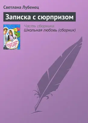 Записка с сюрпризом