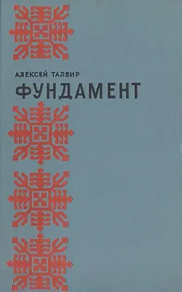 Фундамент