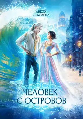 Человек с островов