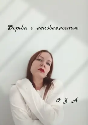 Борьба с неизбежностью