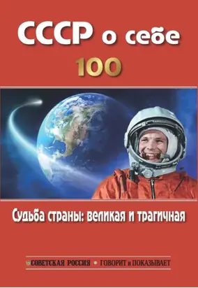 СССР о себе. К столетию СССР. Судьба страны: великая и трагичная