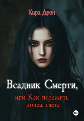 Всадник Смерти, или Как пережить конец света