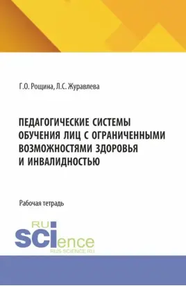 Педагогические системы обучения лиц с ограниченными возможностями здоровья и инвалидностью. (Магистратура). Рабочая тетрадь.
