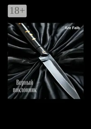 Верный поклонник