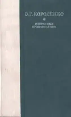 Рассказы, этюды и очерки В. Г. Короленко