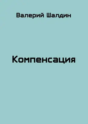 Компенсация. Книга 1 и 2