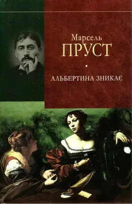 У пошуках утраченого часу. Альбертина зникає