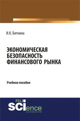 Экономическая безопасность финансового рынка. (Бакалавриат, Магистратура, Специалитет). Учебное пособие.