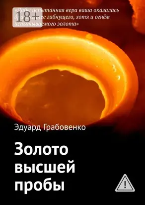 Золото высшей пробы