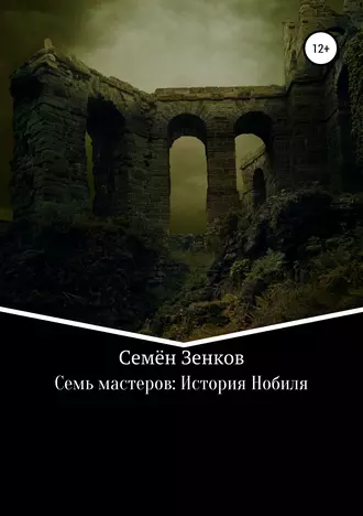 Семь мастеров: История Нобиля