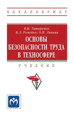 Основы безопасности труда в техносфере