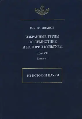Избранные труды по семиотике и истории культуры. Том 7. Из истории науки. Книга 1