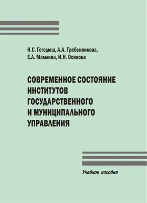 Современное состояние институтов государственного и муниципального управления
