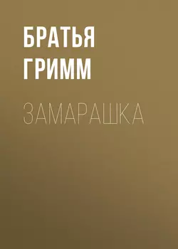 Замарашка