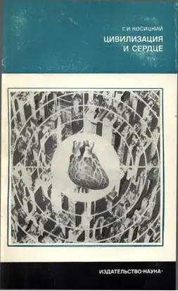 Цивилизация и сердце