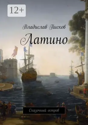 Латино. Сказочный остров