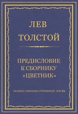 Полное собрание сочинений. Том 26. Произведения 1885–1889 гг. Предисловие к сборнику «Цветник»