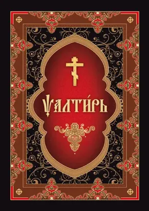 Псалтирь на церковнославянском языке