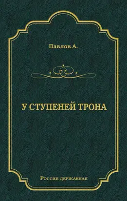 У ступеней трона
