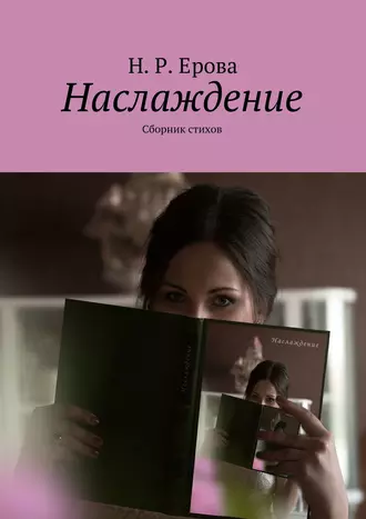 Наслаждение. Сборник стихов