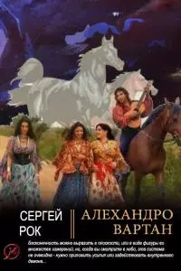 Алехандро Вартан [СИ]