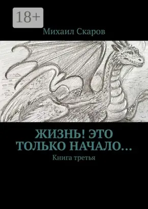 Жизнь! Это только начало… Книга третья