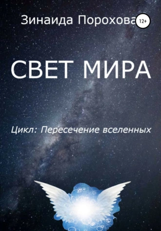 Пересечение вселенных. Книга 2. Свет мира