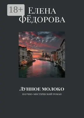 Лунное молоко. Научно-мистический роман