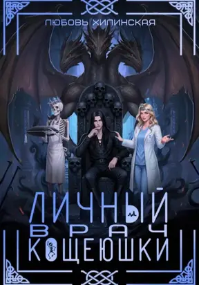 Личный врач Кощеюшки