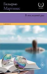 В последний раз [litres]
