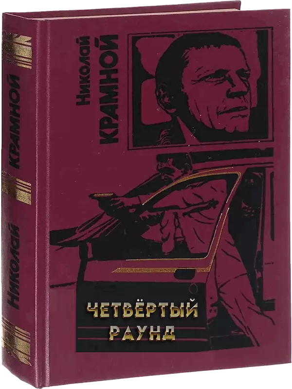 Четвёртый раунд