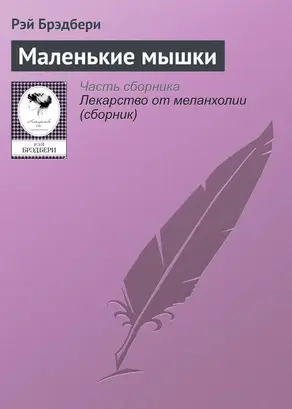 Маленькие мышки