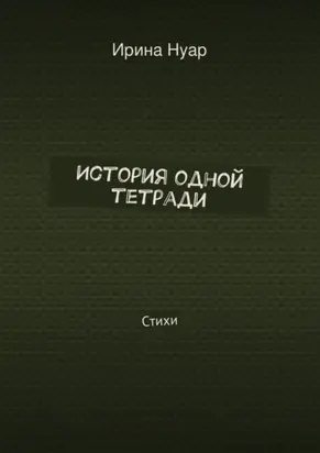 История одной тетради