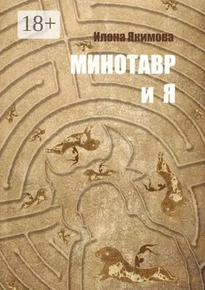Минотавр и я