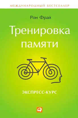 Тренировка памяти. Экспресс-курс
