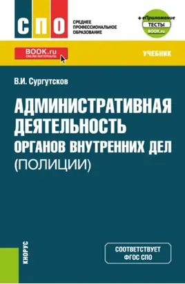 Административная деятельность органов внутренних дел (полиции) и еПриложение: Тесты. (СПО). Учебник.