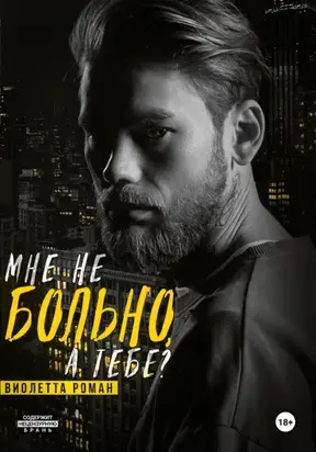 Мне не больно, а тебе?