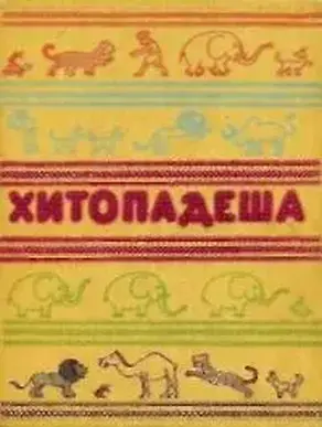 Хитопадеша