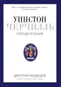 Уинстон Черчилль. Против течения. Оратор. Историк. Публицист. 1929-1939