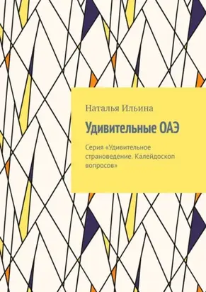 Удивительные ОАЭ. Серия «Удивительное страноведение. Калейдоскоп вопросов»