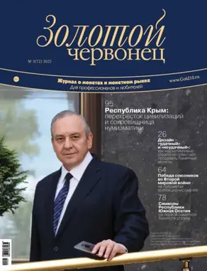 Золотой червонец №3/2025