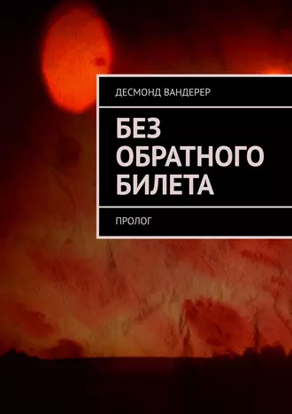 Без обратного билета. Пролог