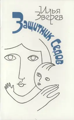 Защитник Седов [Повести, рассказы, публицистика]