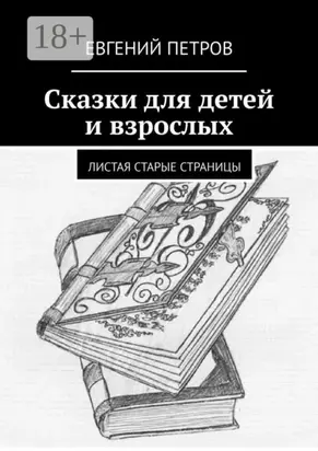 Сказки для детей и взрослых. Листая старые страницы