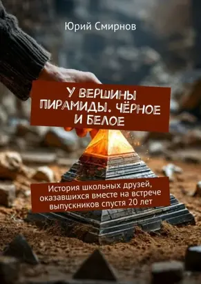 У вершины пирамиды. Чёрное и белое. История школьных друзей, оказавшихся вместе на встрече выпускников спустя 20 лет