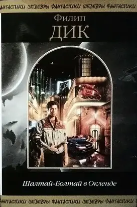 Шалтай–Болтай в Окленде