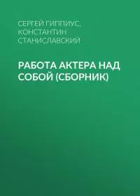 Работа актера над собой (сборник)