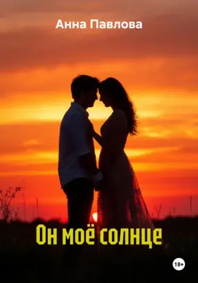 Он моё солнце