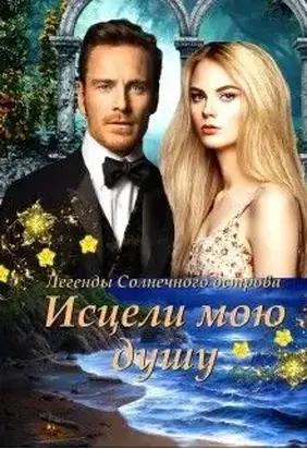 Исцели мою душу (СИ)